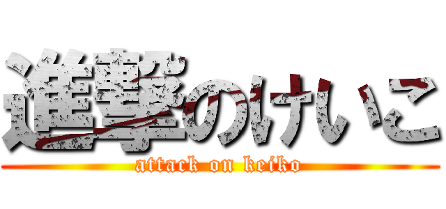 進撃のけいこ (attack on keiko)