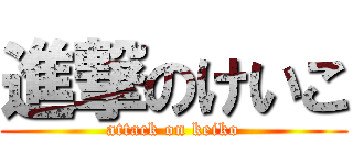 進撃のけいこ (attack on keiko)