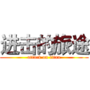 进击的旅途 (attack on titan)