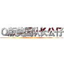 Ｑ版美国队长公仔 (attack on titan)