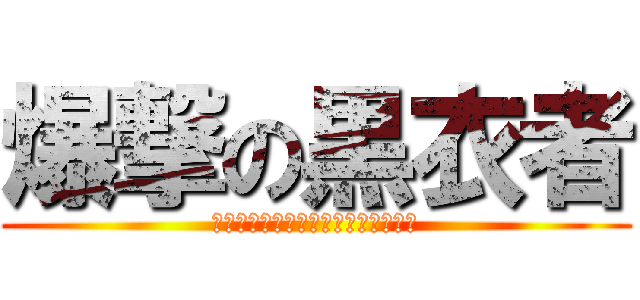 爆撃の黒衣者 (　　　　　　　　　　タイツァー　　)