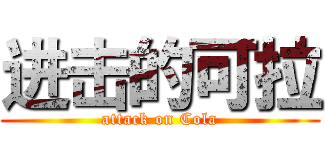 进击的可拉 (attack on Cola)