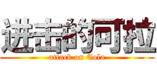 进击的可拉 (attack on Cola)