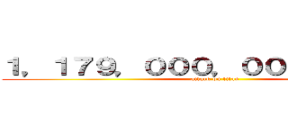 １，１７９，０００，０００，０００円 (attack on titan)