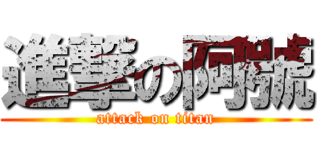 進撃の阿號 (attack on titan)