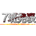 ７班発表 (attack on titan)