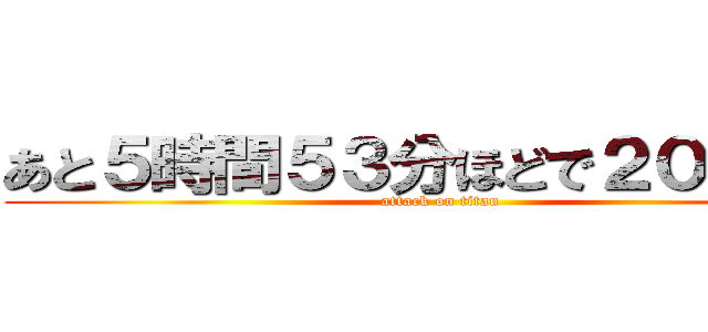 あと５時間５３分ほどで２０２５年 (attack on titan)