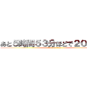 あと５時間５３分ほどで２０２５年 (attack on titan)