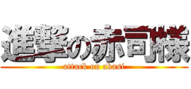 進撃の赤司様 (attack on akasi)