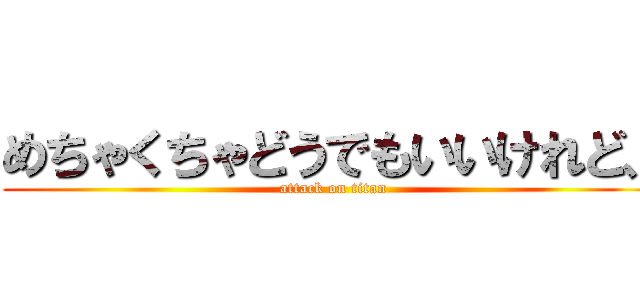 めちゃくちゃどうでもいいけれど、 (attack on titan)