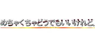 めちゃくちゃどうでもいいけれど、 (attack on titan)