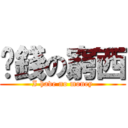 冇錢の窮西 (I have no money)