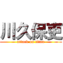 川久保吏 (attack on titan)