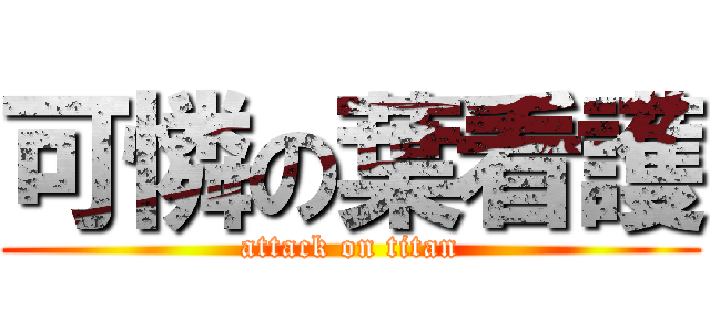 可憐の葉看護 (attack on titan)