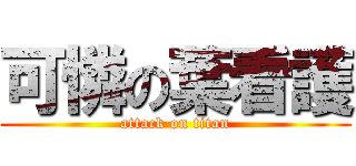 可憐の葉看護 (attack on titan)