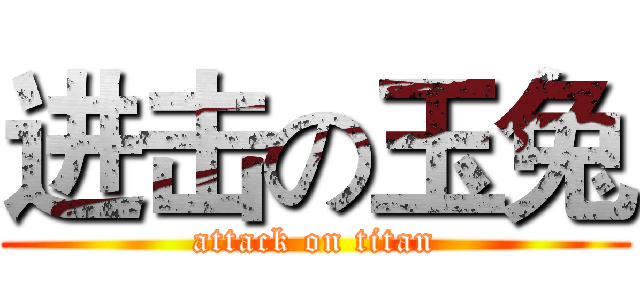 进击の玉兔 (attack on titan)