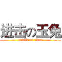 进击の玉兔 (attack on titan)