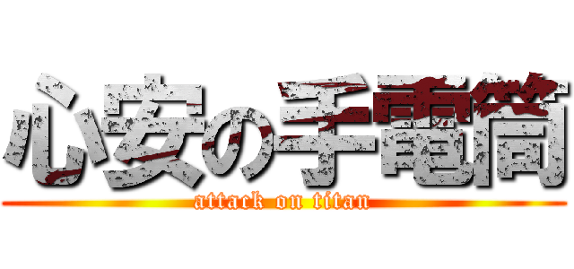 心安の手電筒 (attack on titan)