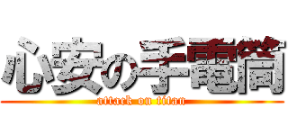 心安の手電筒 (attack on titan)