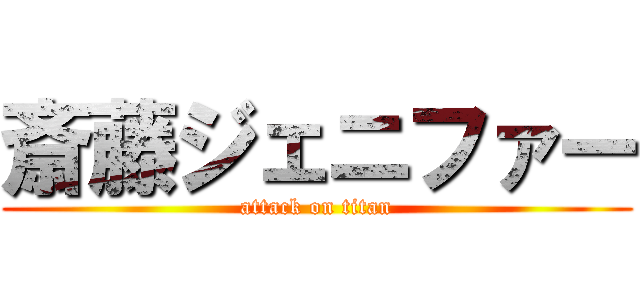斎藤ジェニファー (attack on titan)