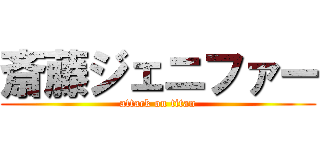 斎藤ジェニファー (attack on titan)