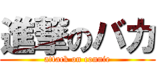 進撃のバカ (attack on connie)