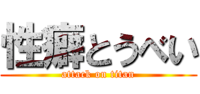 性癖とうべい (attack on titan)