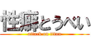 性癖とうべい (attack on titan)