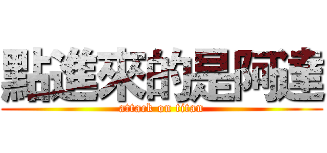 點進來的是阿達 (attack on titan)