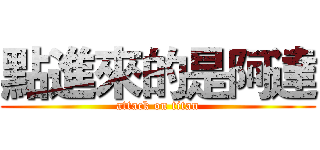 點進來的是阿達 (attack on titan)