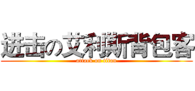 进击の艾利斯背包客 (attack on titan)