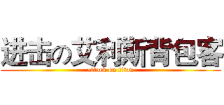 进击の艾利斯背包客 (attack on titan)