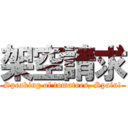 架空請求 (Speaking of tomatoes, Spain!)