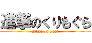進撃のくりもぐら (attack on titan)