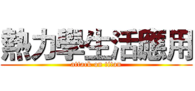 熱力學生活應用 (attack on titan)