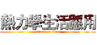 熱力學生活應用 (attack on titan)