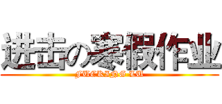 进击の寒假作业 (FUCKING LU)