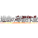 进击の寒假作业 (FUCKING LU)