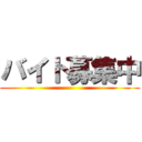 バイト募集中 ()