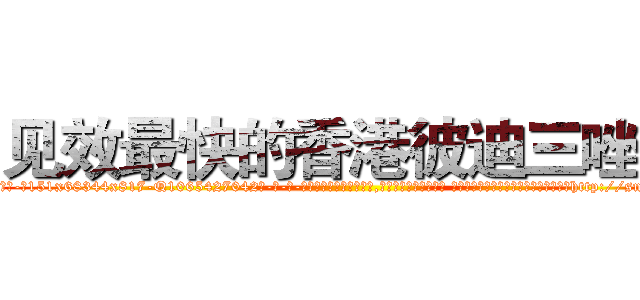 见效最快的香港彼迪三唑仑 (见效最快的香港彼迪三唑仑【电-话151x68344x817-Q1065427042元-吉-药-业】我们做的是长期生意,靠的是老客户长期支持 见效最快的香港彼迪三唑仑在发表了一篇http://sngk.net/RQRXVJ

参考消息网我们做的是长期生意,靠的是老客户长期支持也许我们早该意识到，就连鲍勃·霍斯金斯（金球奖戏剧类电影男主角 
)