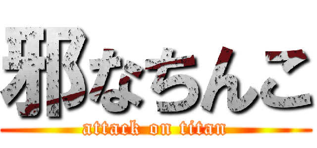 邪なちんこ (attack on titan)