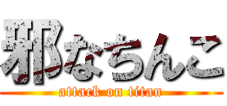 邪なちんこ (attack on titan)