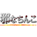 邪なちんこ (attack on titan)