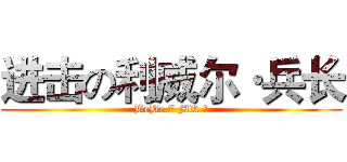 进击の利威尔·兵长 (BeBe 7 MK ?)