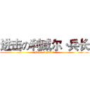 进击の利威尔·兵长 (BeBe 7 MK ?)