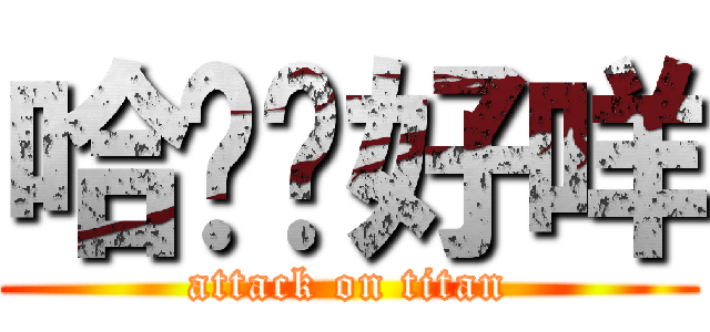哈摟你好咩 (attack on titan)