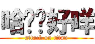 哈摟你好咩 (attack on titan)