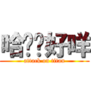 哈摟你好咩 (attack on titan)