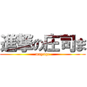 進撃の庄司ま (mayuge)