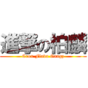 進撃の柏麟 (Crox Flava Gangz)